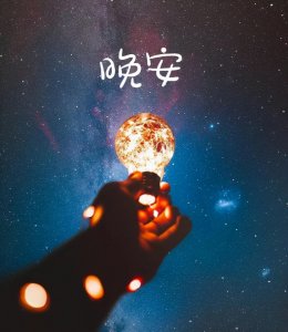 ​一个人夜无眠的诗句（挑灯坐不寐 无梦到天涯，十首冬夜不寐的诗词，送给晚上失