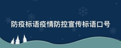 ​新冠疫情常态化防控宣传标语