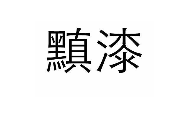 《情人节搞笑情话短句》 你的晚安的八字情话