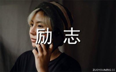 ​名言警句摘抄大全(精选70句)